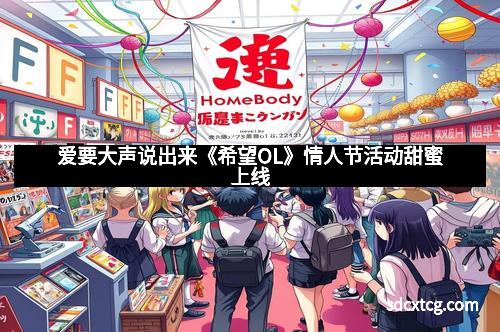 爱要大声说出来《希望OL》情人节活动甜蜜上线